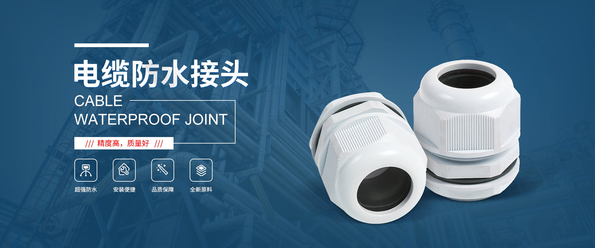 banner1 電纜接頭，防水接頭，電纜防水接頭