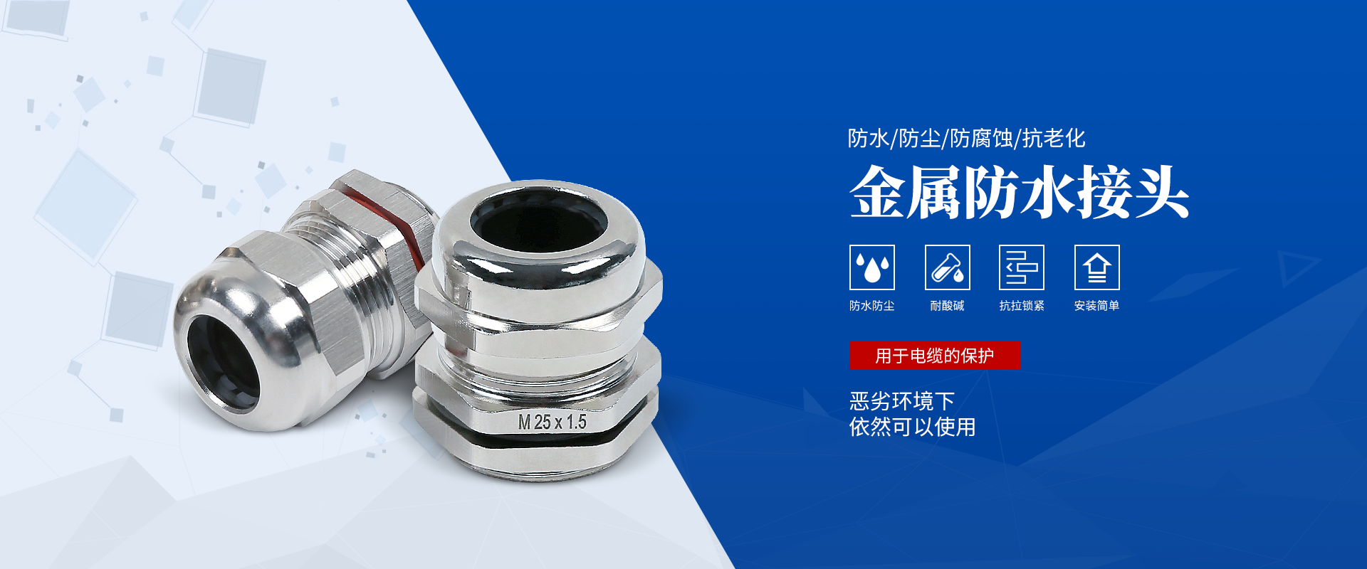 banner2 電纜接頭，防水接頭，電纜防水接頭